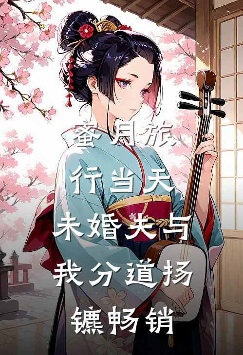 蜜月旅行当天，未婚夫与我分道扬镳畅销