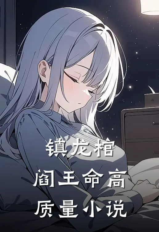 镇龙棺，阎王命高质量小说