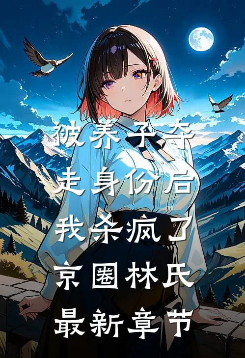 被养子夺走身份后，我杀疯了京圈林氏最新章节