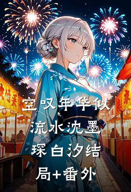 空叹年华似流水沈墨琛白汐结局+番外