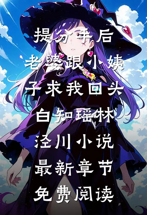提分手后，老婆跟小姨子求我回头白知瑶林泾川小说最新章节免费阅读