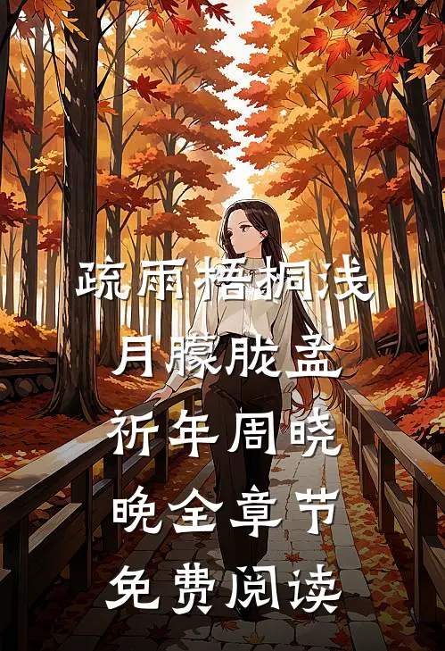 疏雨梧桐浅月朦胧孟祈年周晓晚全章节免费阅读