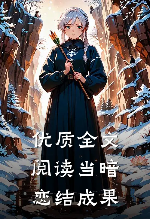 优质全文阅读当暗恋结成果