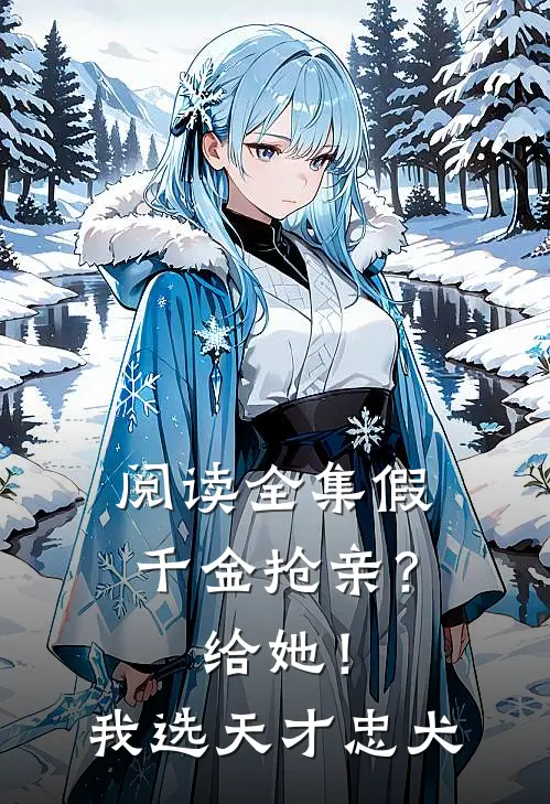 阅读全集假千金抢亲？给她！我选天才忠犬