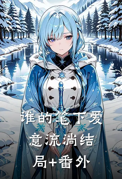 谁的笔下爱意流淌结局+番外