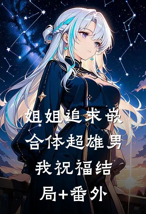 姐姐追求嵌合体超雄男，我祝福结局+番外