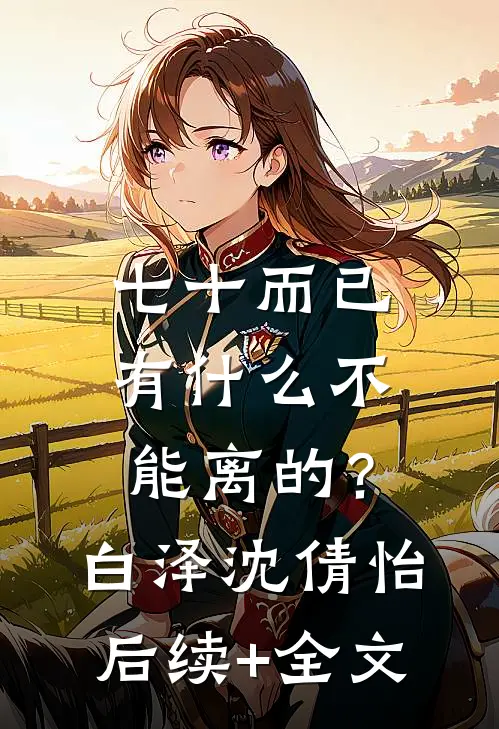 七十而已，有什么不能离的？白泽沈倩怡后续+全文