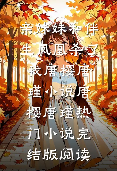 亲妹妹和伴生凤凰杀了我唐樱唐瑾小说唐樱唐瑾热门小说完结版阅读