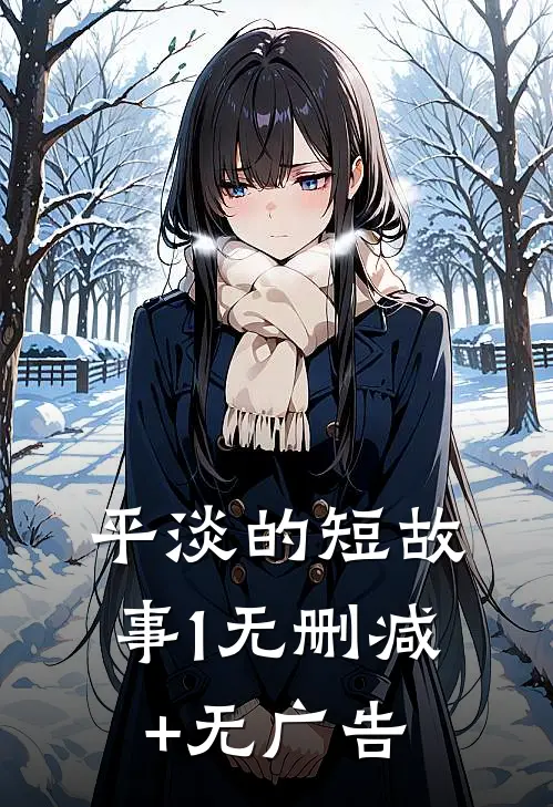 平淡的短故事1无删减+无广告