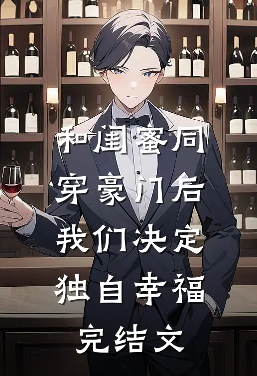 和闺蜜同穿豪门后，我们决定独自幸福完结文