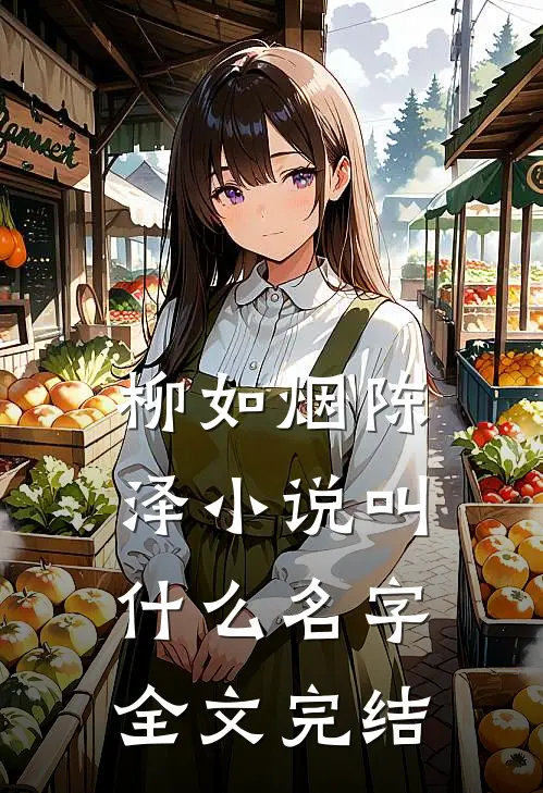 柳如烟陈泽小说叫什么名字全文完结