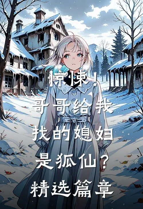 惊悚！哥哥给我找的媳妇是狐仙？精选篇章