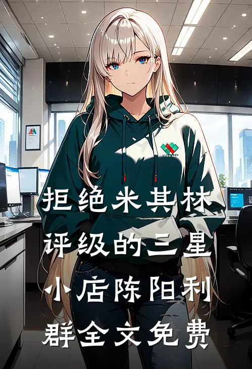 拒绝米其林评级的三星小店陈阳利群全文免费