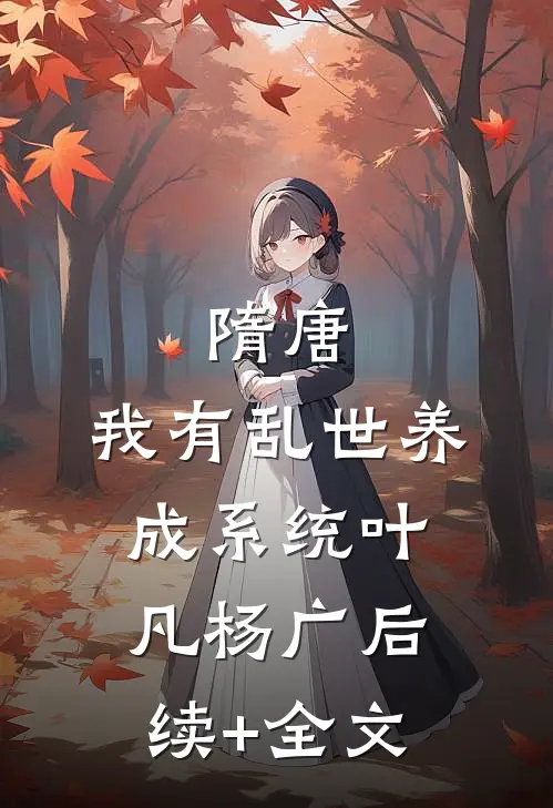 隋唐：我有乱世养成系统叶凡杨广后续+全文