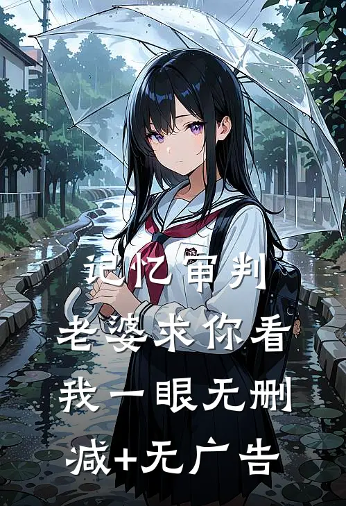 记忆审判：老婆求你看我一眼无删减+无广告