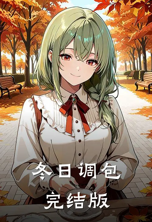 冬日调包完结版