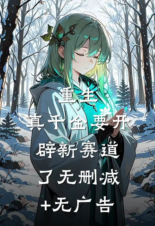 重生：真千金要开辟新赛道了无删减+无广告