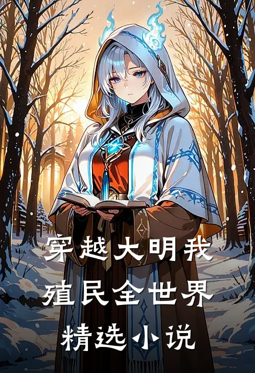 穿越大明我殖民全世界精选小说