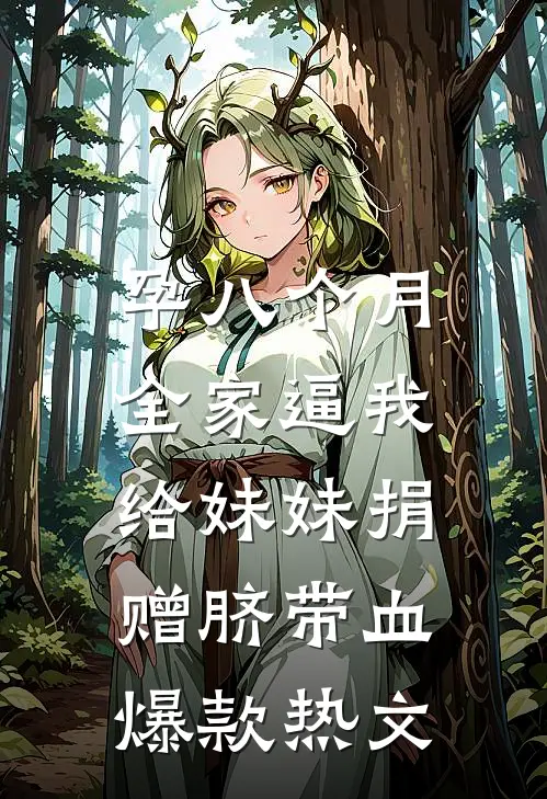 孕八个月，全家逼我给妹妹捐赠脐带血爆款热文