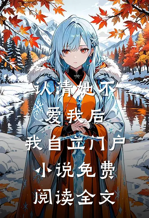 认清她不爱我后，我自立门户小说免费阅读全文