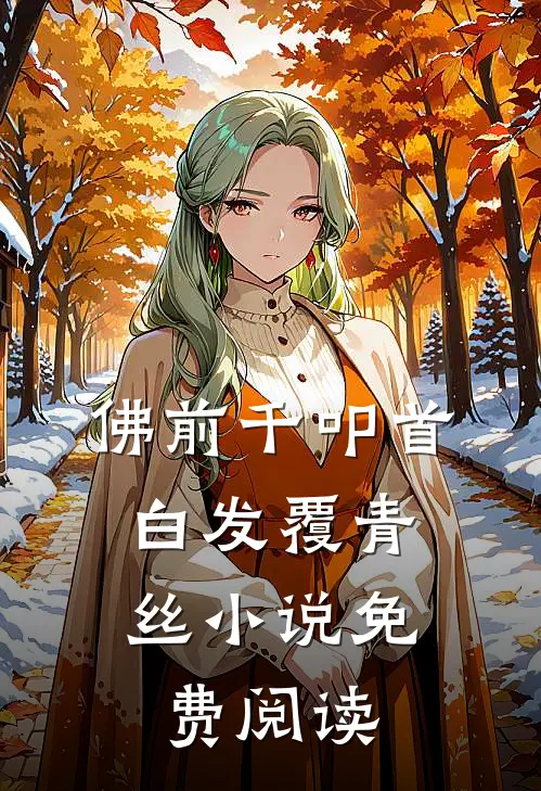 佛前千叩首，白发覆青丝小说免费阅读