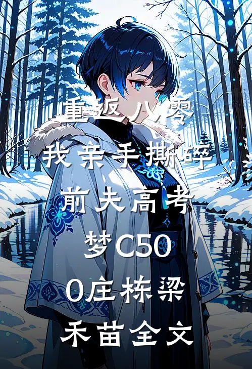 重返八零，我亲手撕碎前夫高考梦C500庄栋梁禾苗全文