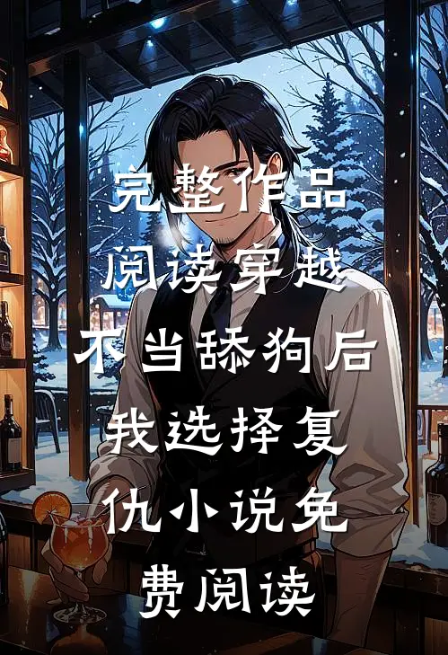 完整作品阅读穿越:不当舔狗后,我选择复仇小说免费阅读