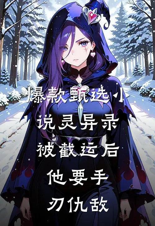 爆款甄选小说灵异录：被截运后，他要手刃仇敌