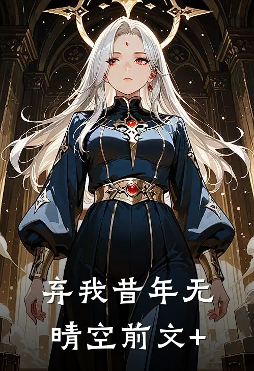 弃我昔年无晴空前文+