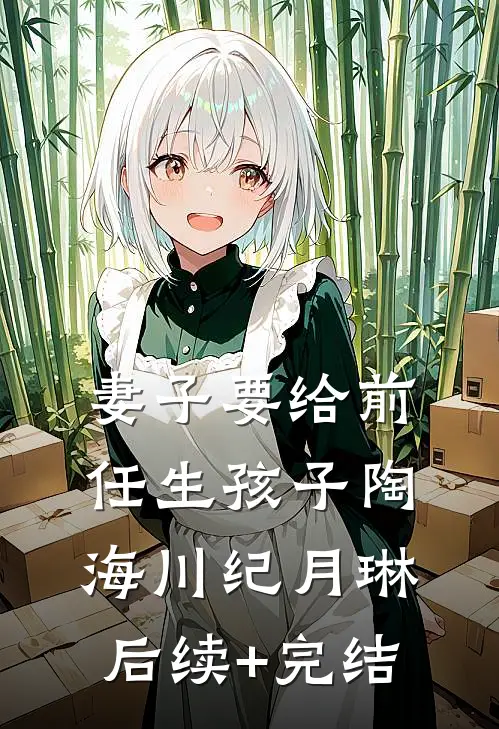 妻子要给前任生孩子陶海川纪月琳后续+完结