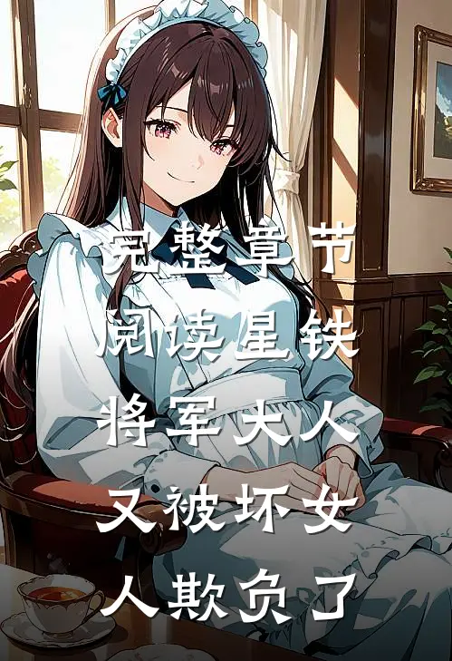 完整章节阅读星铁：将军大人又被坏女人欺负了