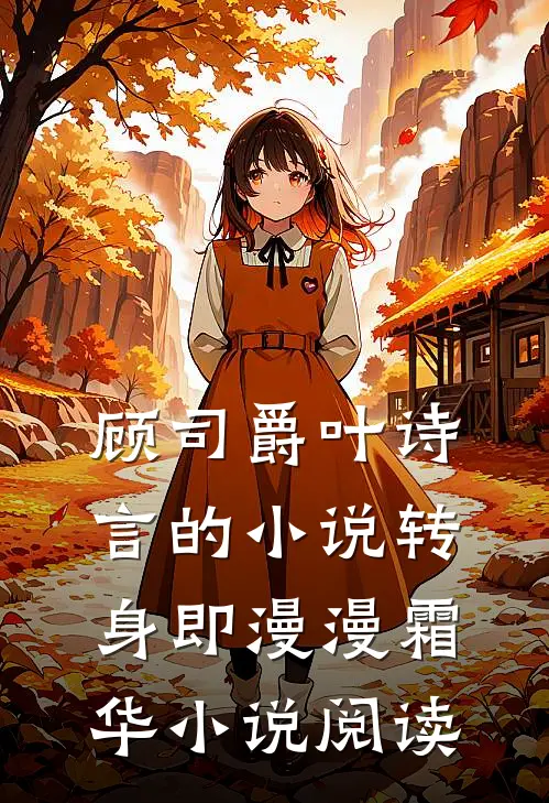顾司爵叶诗言的小说转身即漫漫霜华小说阅读