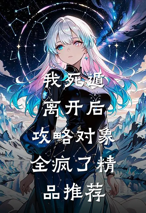 我死遁离开后，攻略对象全疯了精品推荐