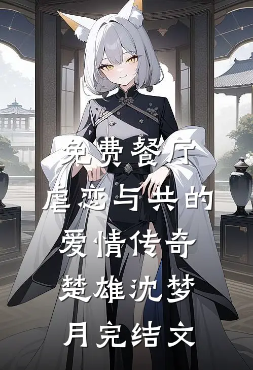 免费餐厅：虐恋与共的爱情传奇楚雄沈梦月完结文