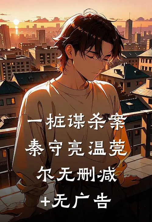 一桩谋杀案秦守亮温莞尔无删减+无广告
