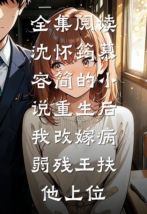 全集阅读沈怀筠慕容简的小说重生后,我改嫁病弱残王扶他上位