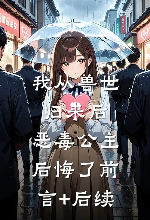 我从兽世归来后，恶毒公主后悔了前言+后续