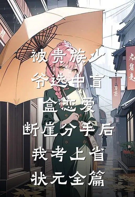 被贵族少爷选中盲盒恋爱，断崖分手后我考上省状元全篇