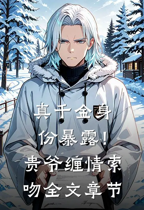真千金身份暴露！贵爷缠情索吻全文章节