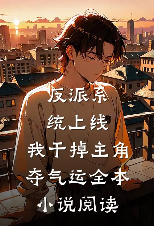 反派系统上线，我干掉主角夺气运全本小说阅读