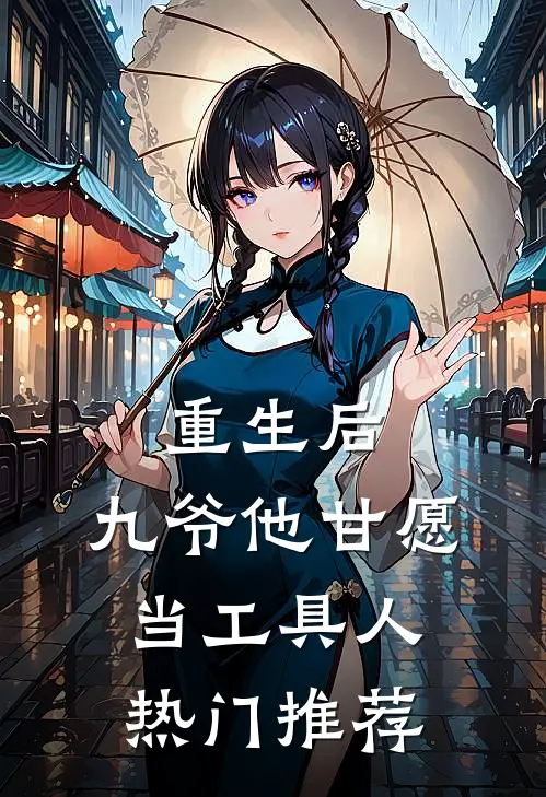 重生后，九爷他甘愿当工具人热门推荐