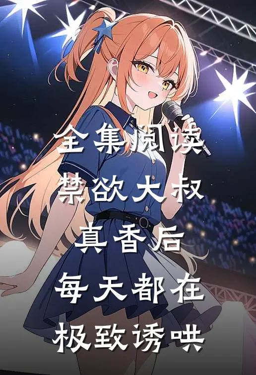 全集阅读禁欲大叔真香后，每天都在极致诱哄