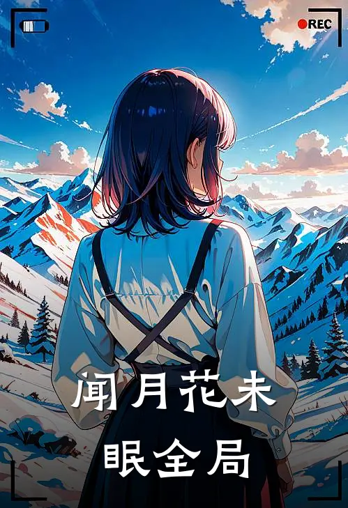 闻月花未眠全局