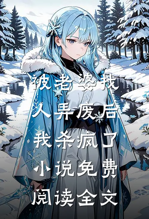 被老婆找人弄废后，我杀疯了小说免费阅读全文