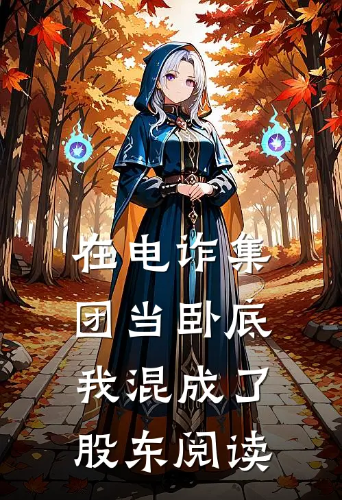 在电诈集团当卧底，我混成了股东阅读