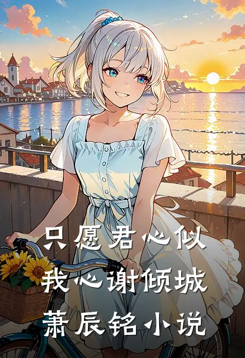 只愿君心似我心谢倾城萧辰铭小说