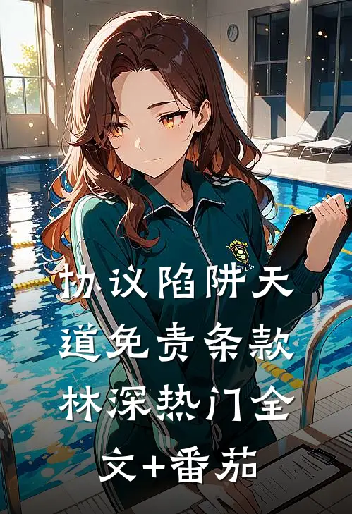 协议陷阱·天道免责条款林深热门全文+番茄