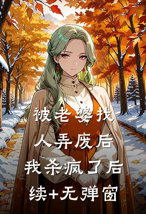 被老婆找人弄废后，我杀疯了后续+无弹窗