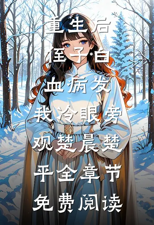 重生后，侄子白血病发，我冷眼旁观楚晨楚平全章节免费阅读