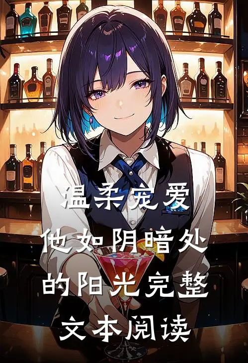 温柔宠爱：他如阴暗处的阳光完整文本阅读